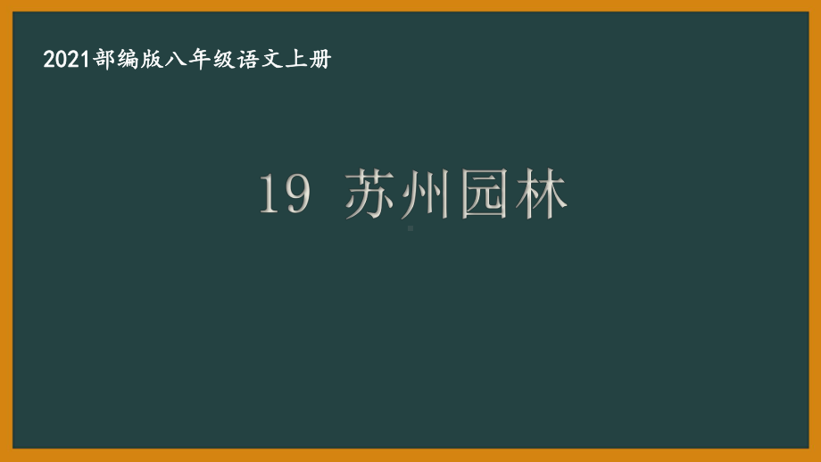 部编版南京某校八年级语文上册第五单元第2课《苏州园林》课件（含2课时）.ppt_第1页