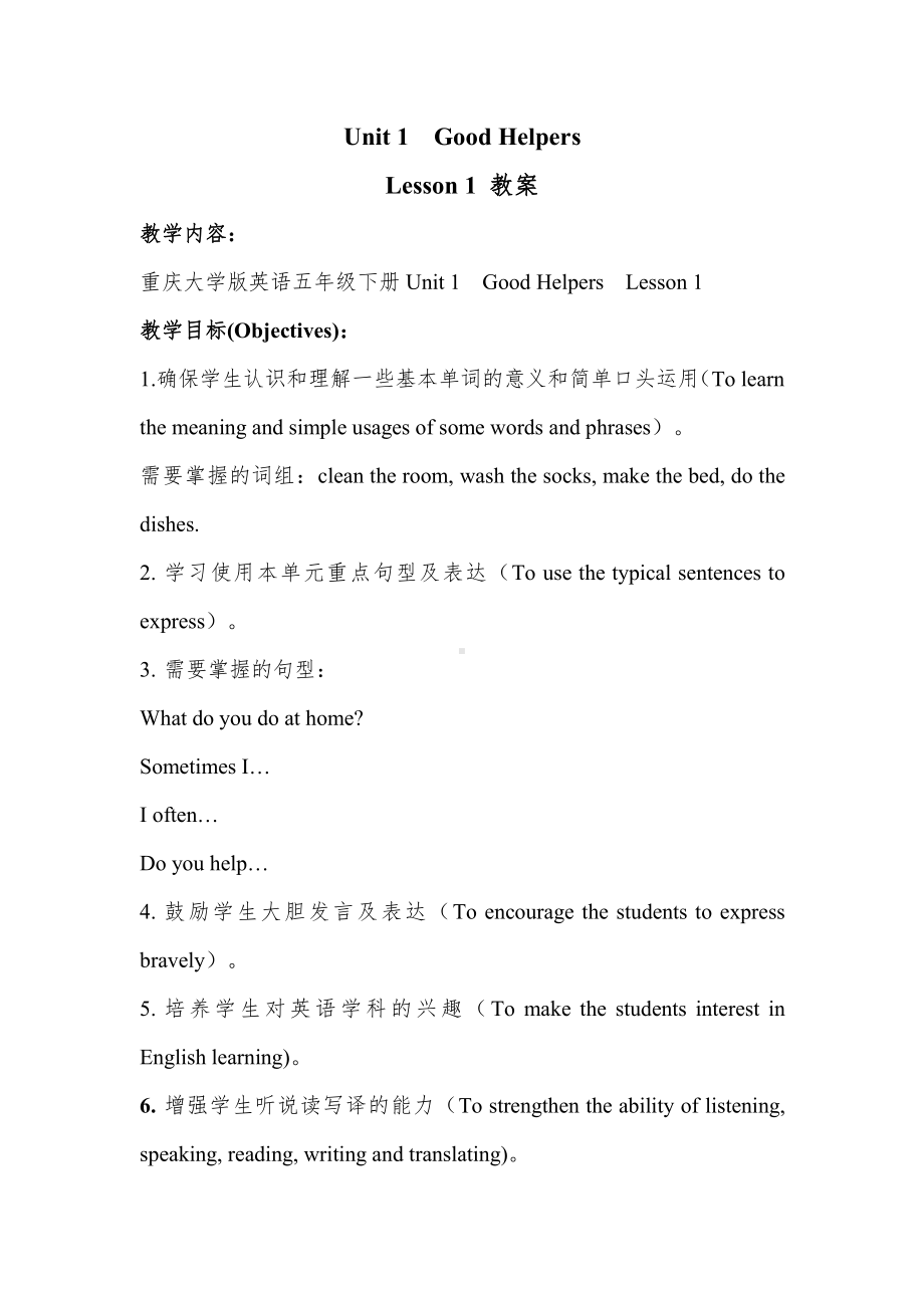 重庆大学版五年级下册Unit 1 Good Helpers-Lesson 1-教案、教学设计--(配套课件编号：91bbb).docx_第1页