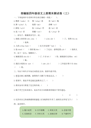 部编版杭州四年级语文上册期末测试卷（三）及答案.docx