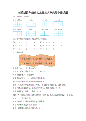 部编版杭州四年级语文上册第八单元综合测试题（及答案）.docx