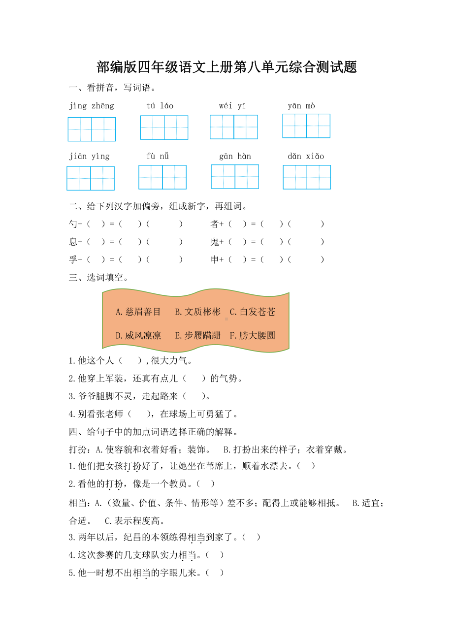 部编版杭州四年级语文上册第八单元综合测试题（及答案）.docx_第1页