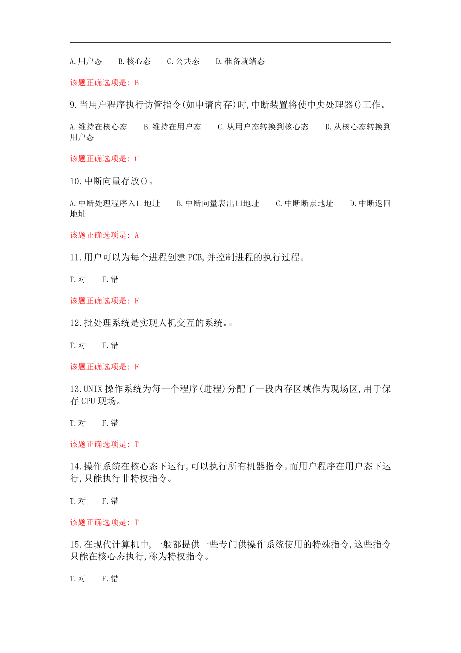 大工21春《操作系统概论》在线作业123满分答案.docx_第2页