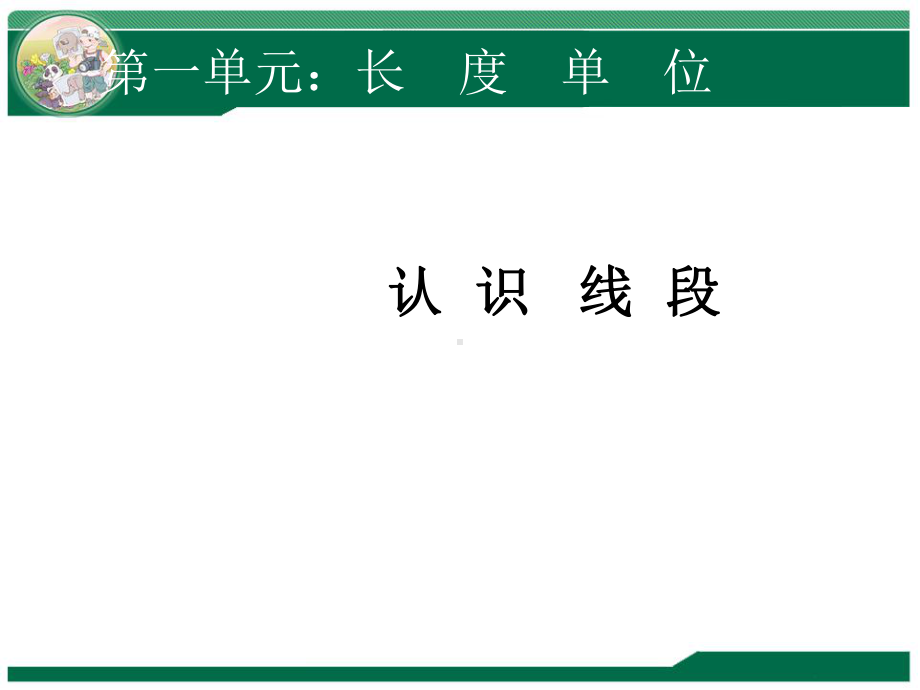 人教版二年级上册数学认识线段课件.ppt_第1页