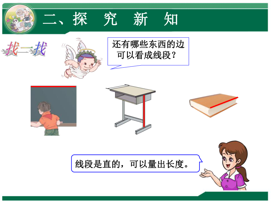 人教版二年级上册数学认识线段课件.ppt_第3页