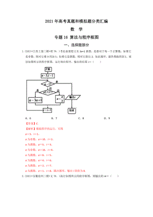 2021年高考数学真题和模拟题分类汇编：专题16 算法与程序框图（含解析）.docx