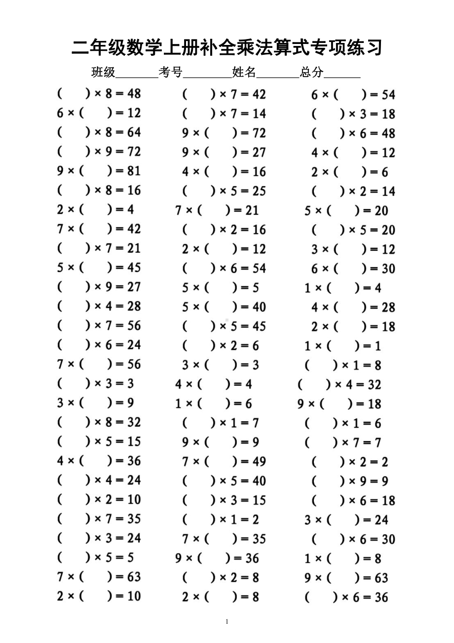 小学数学二年级上册《补全乘法算式（口诀）》专项练习（共2组）.docx_第1页