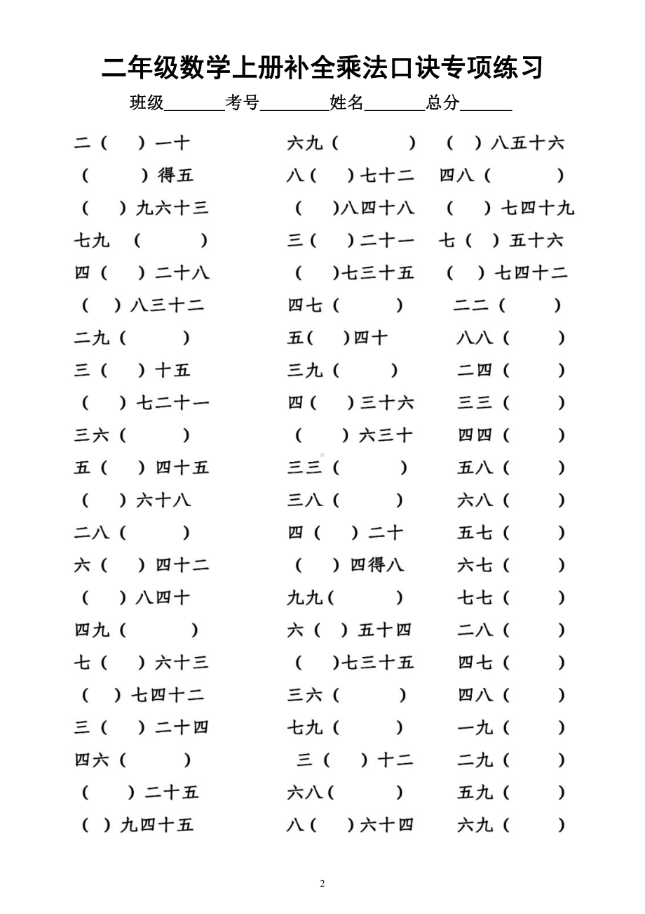 小学数学二年级上册《补全乘法算式（口诀）》专项练习（共2组）.docx_第2页