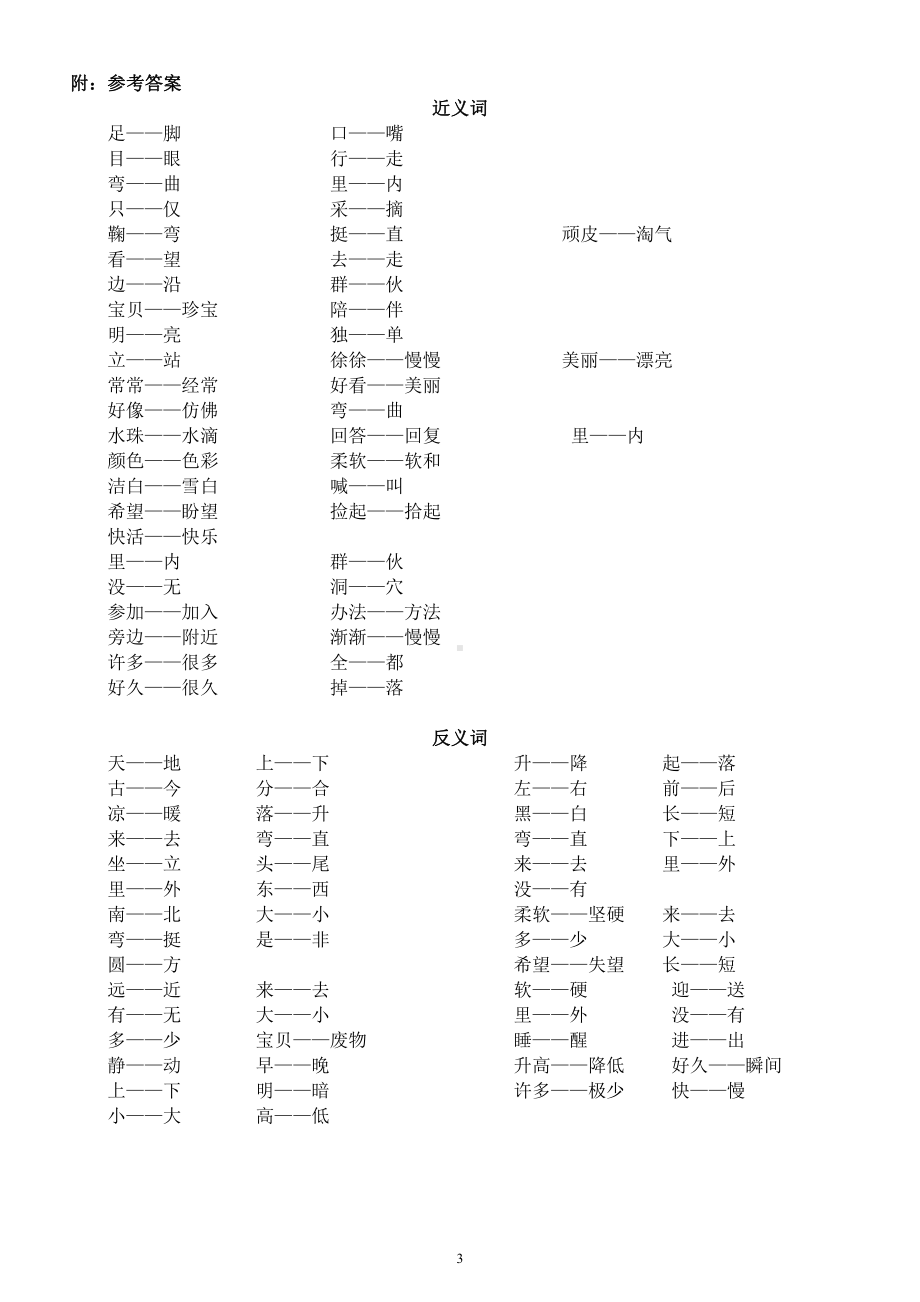 小学语文部编版一年级上册全册《近反义词》专项练习（附参考答案）.docx_第3页