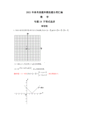 2021年高考数学真题和模拟题分类汇编：专题19 不等式选讲（含解析）.docx