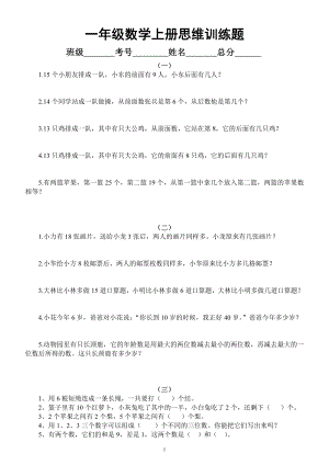 小学数学一年级上册《思维训练题》练习（共6组）.docx