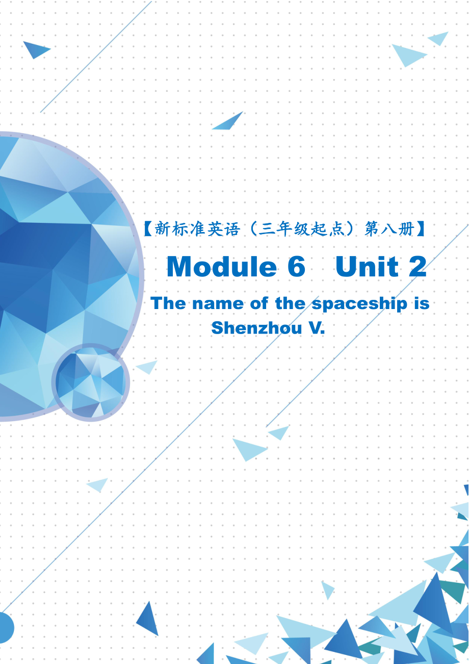 外研版（三起）六年级下册Module 6-Unit 2 The name of the spaceship is Shenzhou V.-教案、教学设计-市级优课-(配套课件编号：f07b0).doc_第1页