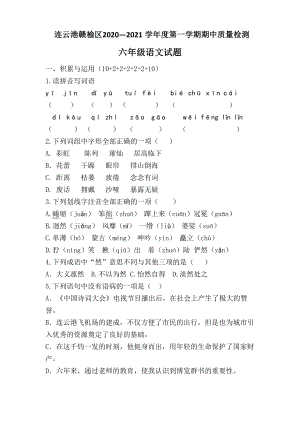 江苏连云港赣榆区2020人教部编版六年级语文上册期中试卷(含答案).pdf