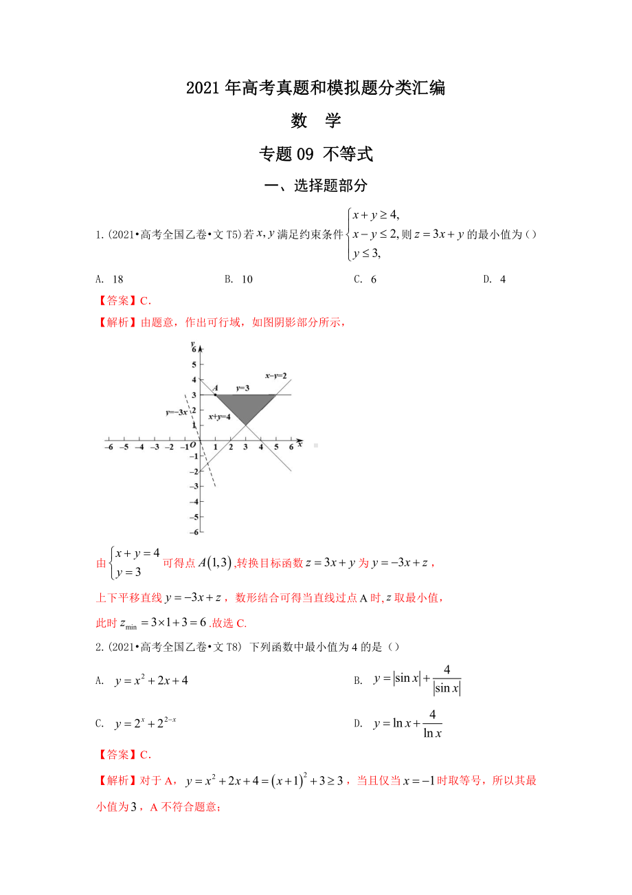 2021年高考数学真题和模拟题分类汇编：专题09 不等式（含解析）.docx_第1页