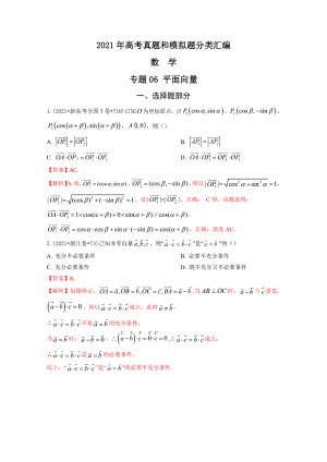 2021年高考数学真题和模拟题分类汇编：专题06 平面向量（含解析）.docx