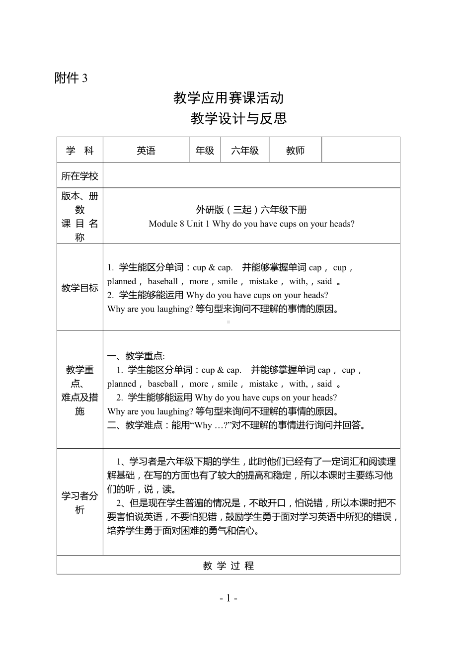 外研版（三起）六年级下册Module 8-Unit 1 Why do you have cups on your heads -教案、教学设计-省级优课-(配套课件编号：b02e4).doc_第1页