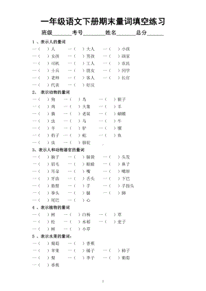 小学语文部编版一年级下册期末《量词填空》专项练习题（必考重点附参考答案）.docx