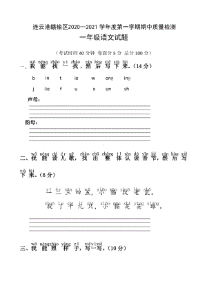 江苏连云港赣榆区2020人教部编版一年级语文上册期中试卷（含答案）.pdf