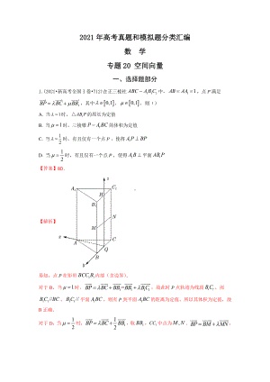 2021年高考数学真题和模拟题分类汇编：专题20 空间向量（含解析）.docx