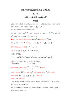 2021年高考数学真题和模拟题分类汇编：专题18 坐标系与参数方程（含解析）.docx