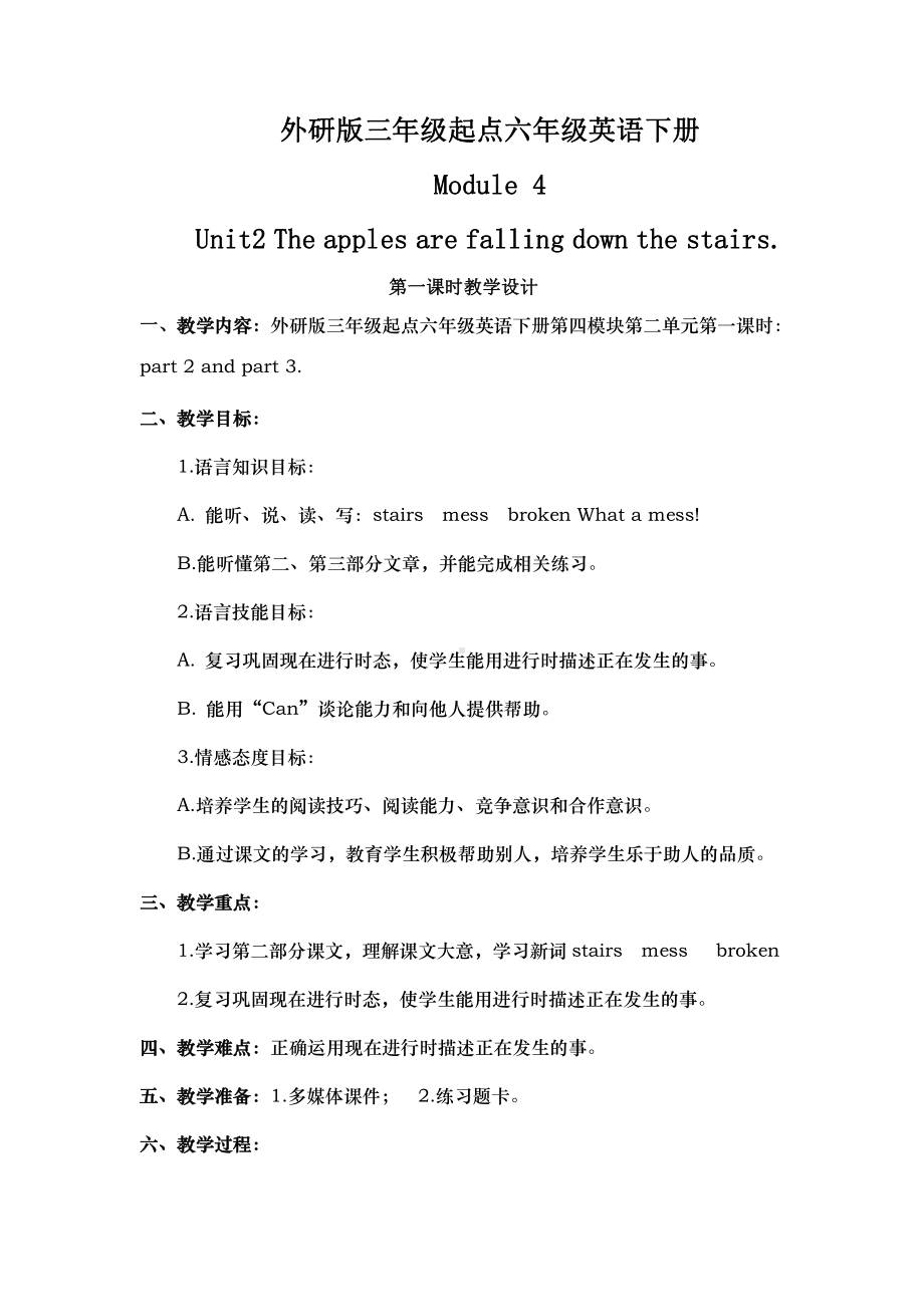 外研版（三起）六年级下册Module 4-Unit 2 The apples are falling down the stairs.-教案、教学设计-市级优课-(配套课件编号：20a9a).docx_第1页