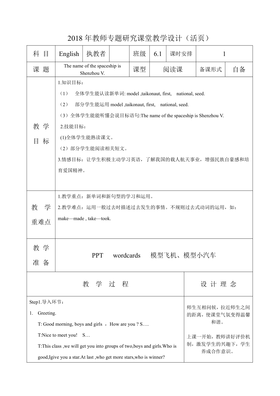 外研版（三起）六年级下册Module 6-Unit 2 The name of the spaceship is Shenzhou V.-教案、教学设计-公开课-(配套课件编号：5182a).doc_第1页