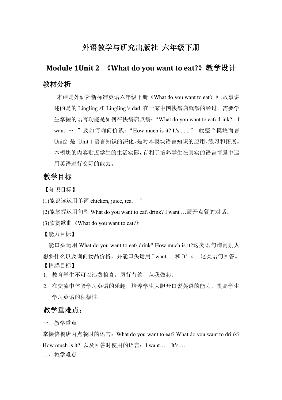 外研版（三起）六年级下册Module 1-Unit 2 What do you want to eat -教案、教学设计-市级优课-(配套课件编号：005d9).doc_第1页