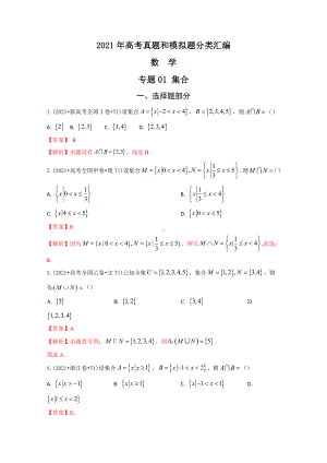 2021年高考数学真题和模拟题分类汇编：专题01 集合（含解析）.docx