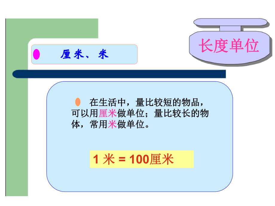 人教版二年级上册数学《长度单位》复习课件.ppt_第2页