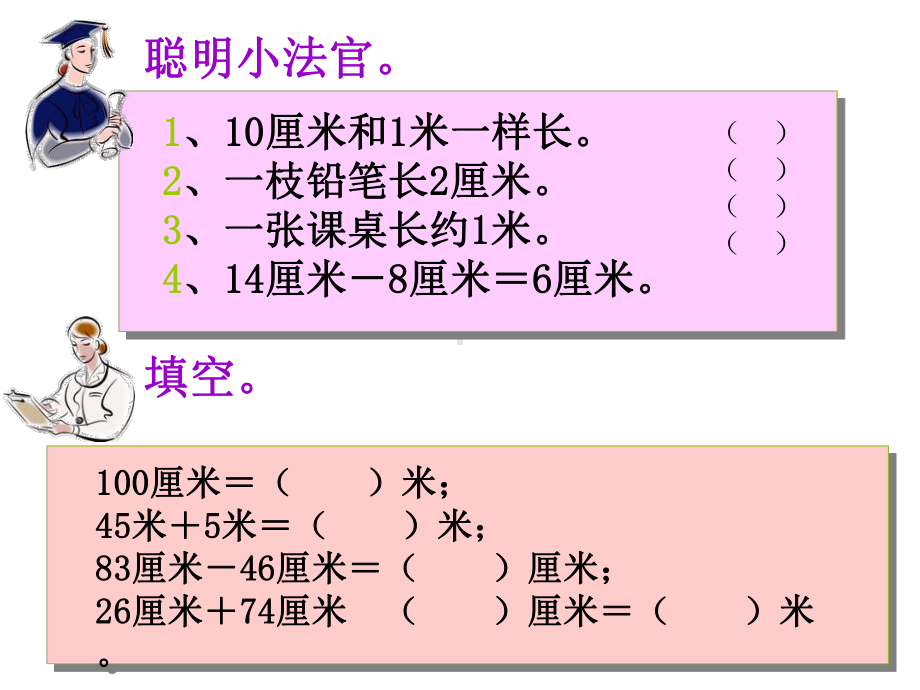 人教版二年级上册数学《长度单位》复习课件.ppt_第3页