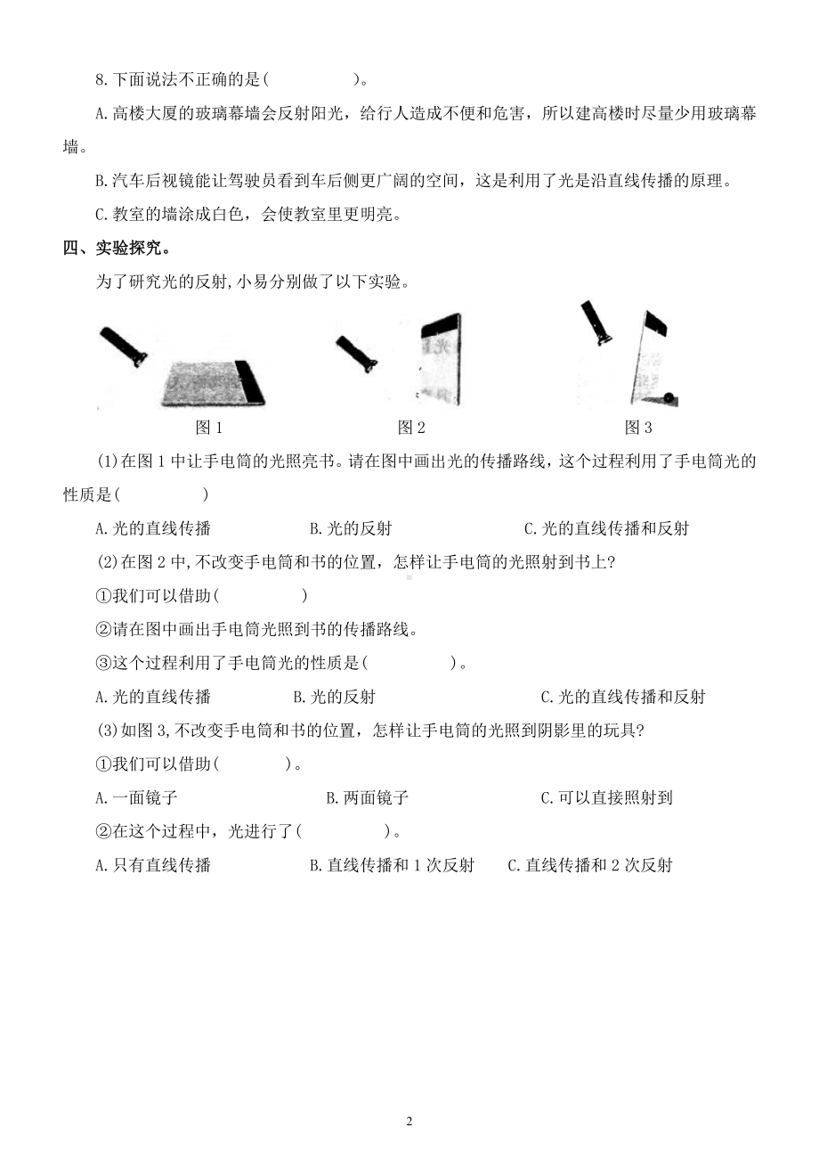 小学科学教科版五年级上册第一单元第6课《光的反射现象》练习题（2021新版）（附参考答案）.docx_第2页