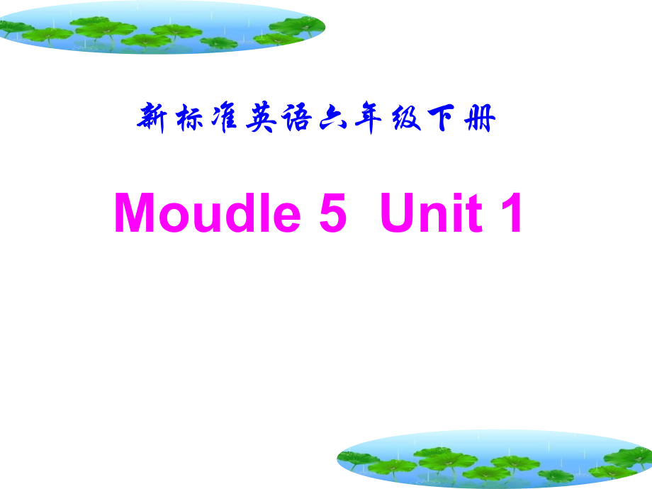 外研版（三起）六年级下册Module 5-Unit 1 He is playing the suona, but the phone rings.-ppt课件-(含教案)-省级优课-(编号：d1401).zip