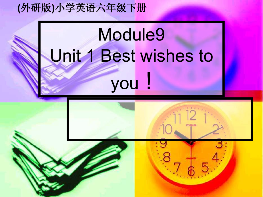 外研版（三起）六年级下册Module 9-Unit 1 Best wishes to you!-ppt课件-(含教案)-市级优课-(编号：90dc7).zip