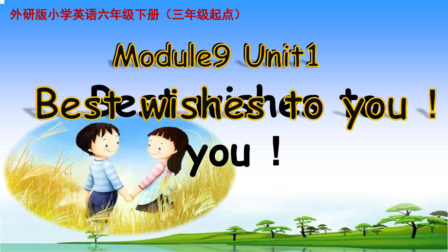 外研版（三起）六年级下册Module 9-Unit 1 Best wishes to you!-ppt课件-(含教案)-省级优课-(编号：b2255).zip