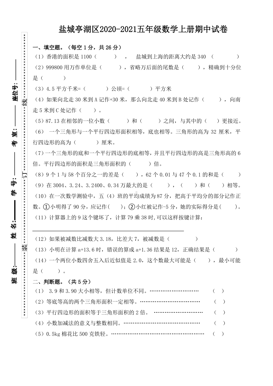 江苏盐城亭湖区2020-2021苏教版五年级数学上册期中试卷真题.pdf_第1页