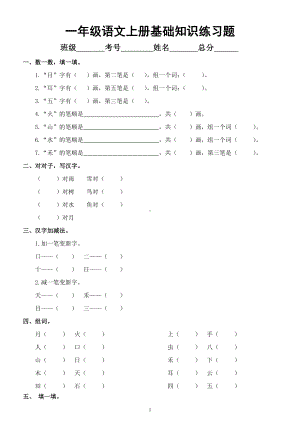 小学语文部编版一年级上册《基础知识》练习题.docx