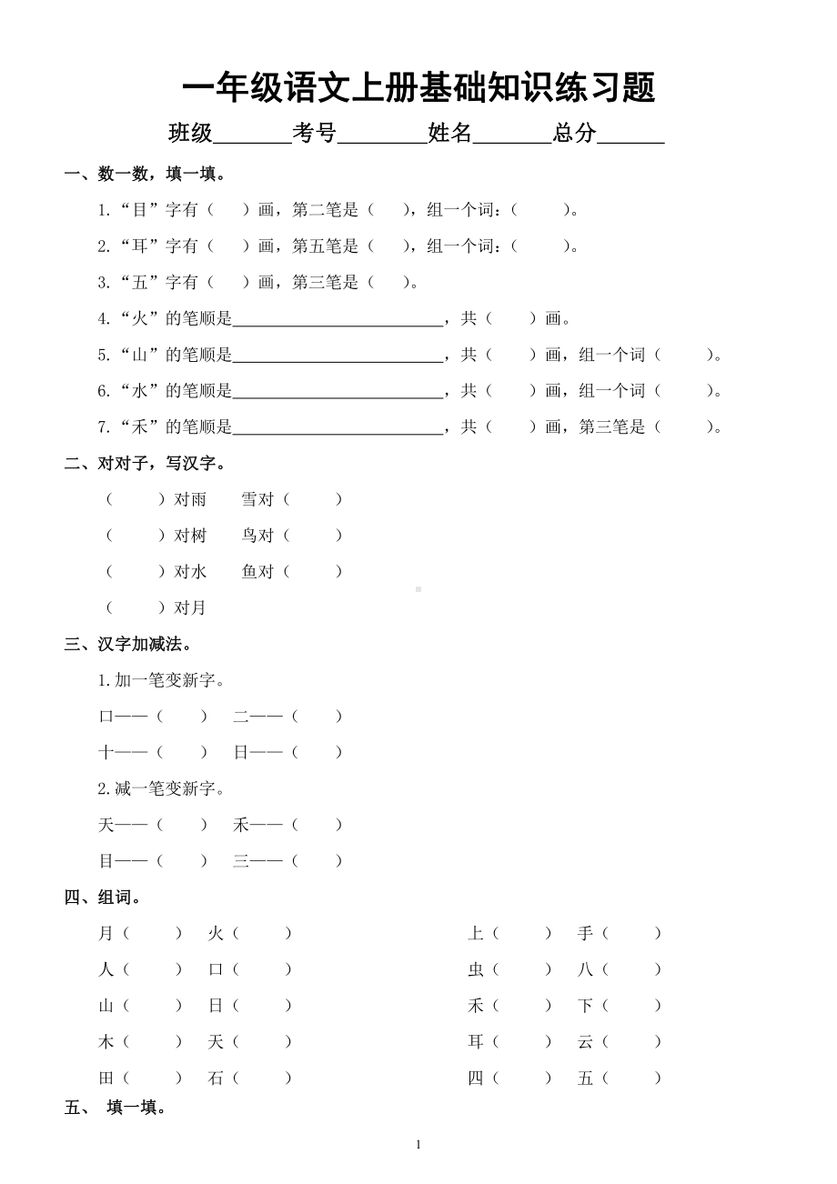 小学语文部编版一年级上册《基础知识》练习题.docx_第1页