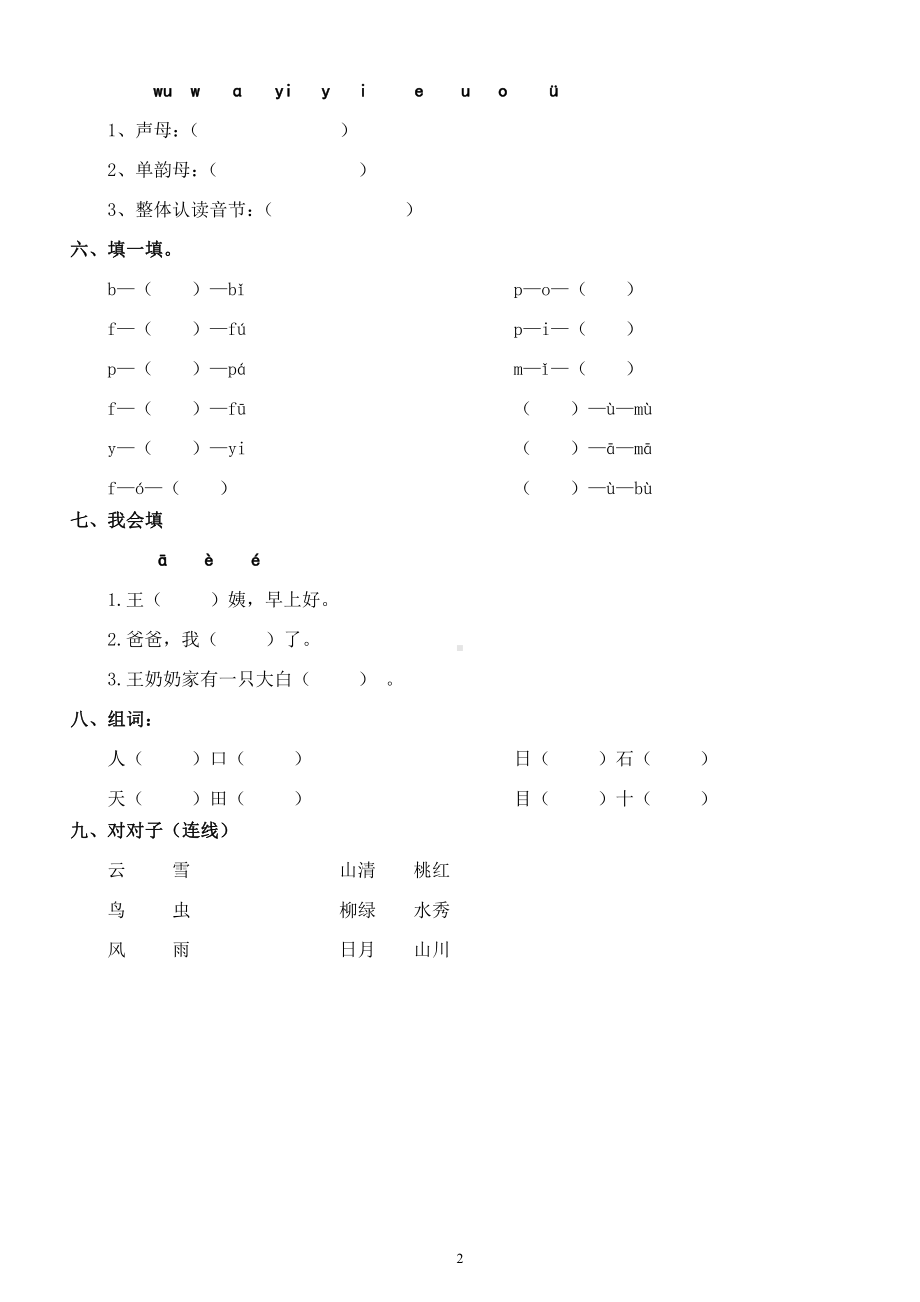 小学语文部编版一年级上册《基础知识》练习题.docx_第2页