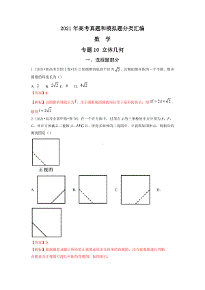 2021年高考数学真题和模拟题分类汇编：专题10 立体几何（含解析）.docx