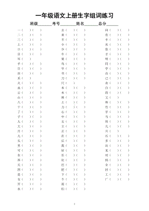 小学语文部编版一年级上册全册《生字组词》练习2（附参考答案）.docx