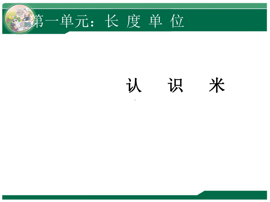 人教版二年级上册数学认识米课件.ppt_第1页