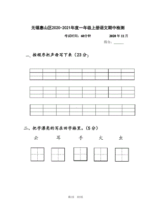 江苏无锡惠山区2020人教部编版一年级上册语文期中阶段检测（含答案）.pdf