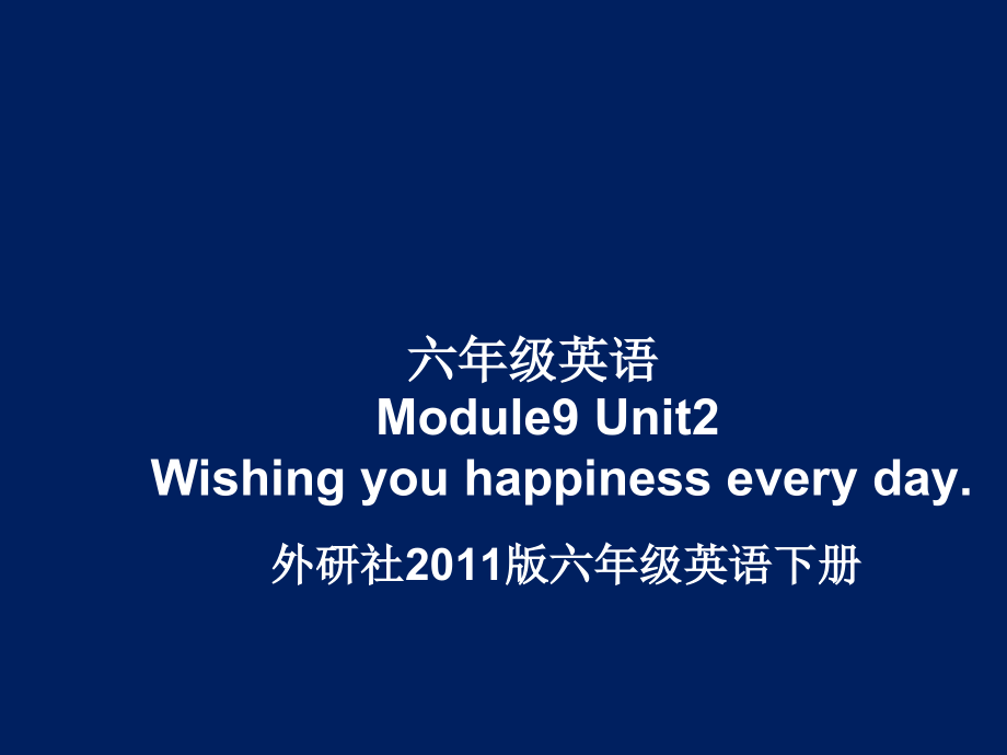 外研版（三起）六年级下册Module 9-Unit 2 Wishing you happiness every day.-ppt课件-(含教案+视频+素材)-公开课-(编号：9046d).zip