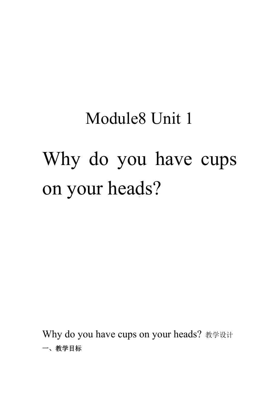 外研版（三起）六年级下册Module 8-Unit 1 Why do you have cups on your heads -教案、教学设计-公开课-(配套课件编号：5055a).doc_第1页