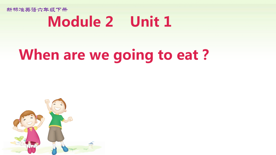 外研版（三起）六年级下册Module 2-Unit 1 When are we going to eat -ppt课件-(含教案)-部级优课-(编号：81295).zip