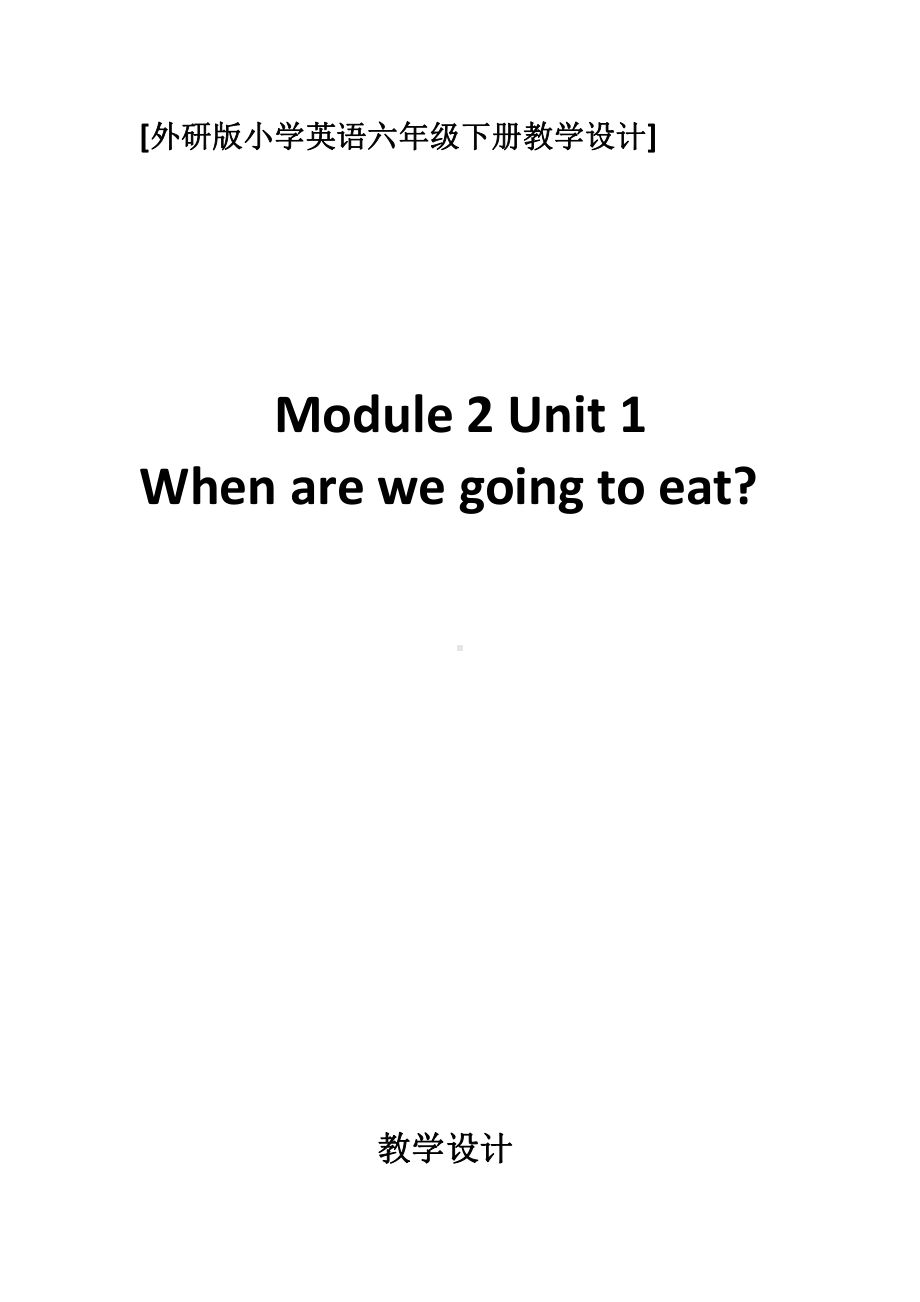 外研版（三起）六年级下册Module 2-Unit 1 When are we going to eat -教案、教学设计-公开课-(配套课件编号：b01d8).doc_第1页