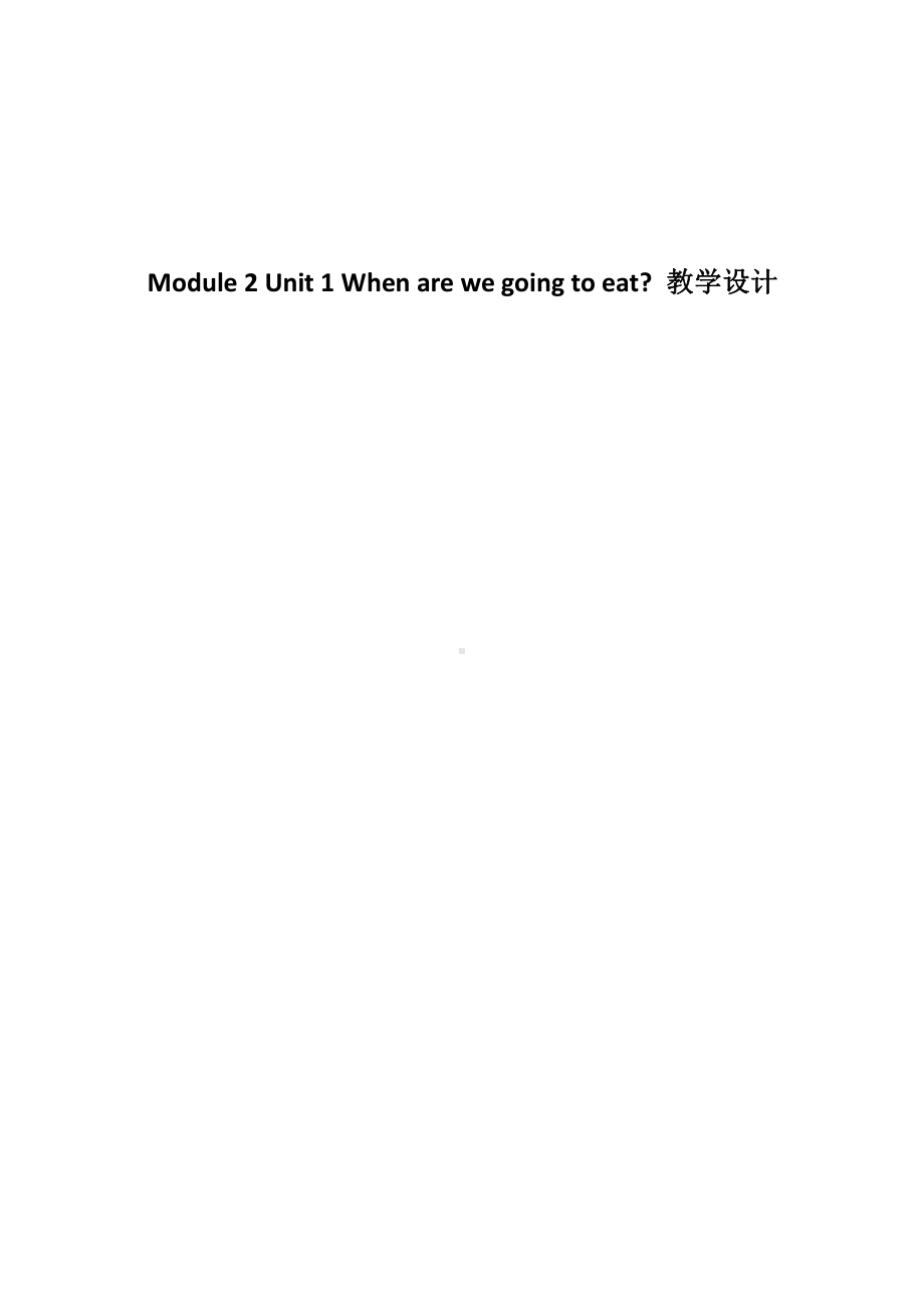 外研版（三起）六年级下册Module 2-Unit 1 When are we going to eat -教案、教学设计-公开课-(配套课件编号：9003c).docx_第1页