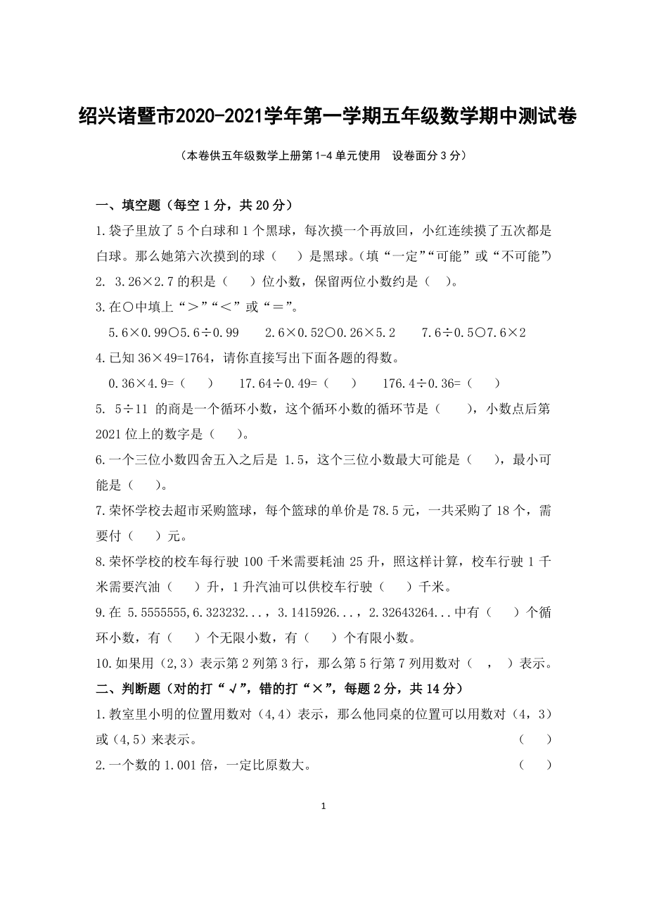 浙江绍兴诸暨市2020-2021人教版五年级数学上册期中测试卷（含答案）.pdf_第1页