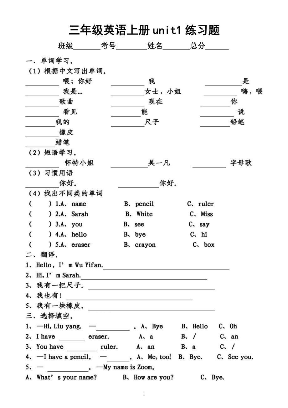 小学英语人教pep版三年级上册unit1练习题（共4套附参考答案）.docx_第1页