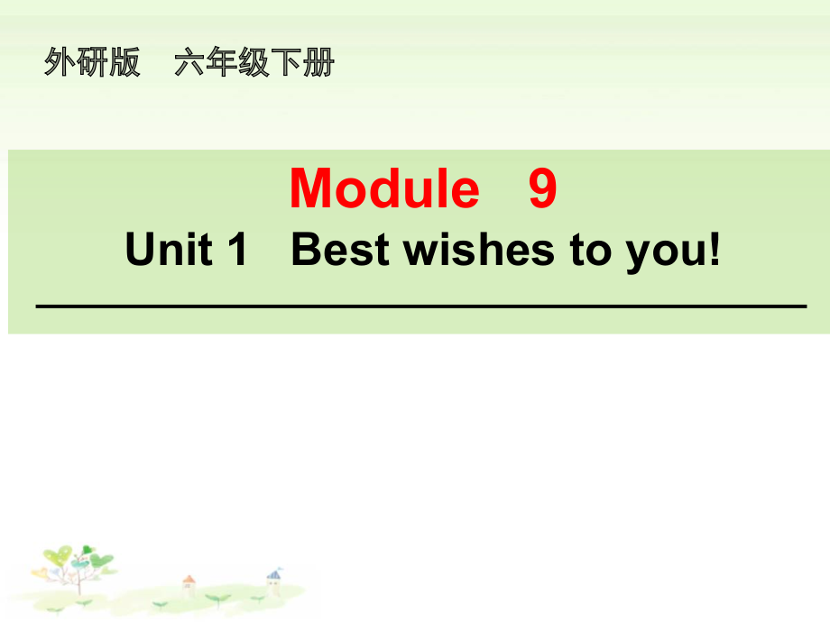 外研版（三起）六年级下册Module 9-Unit 1 Best wishes to you!-ppt课件-(含教案)-公开课-(编号：504cb).zip