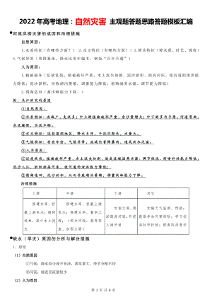 2022年高考地理：自然灾害 主观题答题思路答题模板汇编（实用必备！）.docx